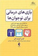 بازی  های درمانی برای نوجوان ها